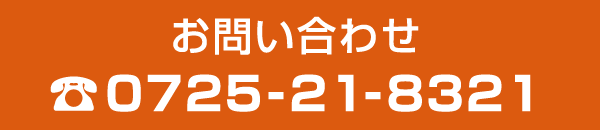 お問い合わせ 電話番号