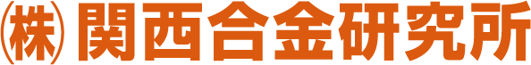 株式会社 関西合金研究所